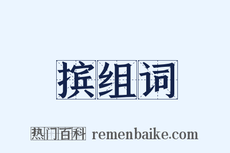 摈组词是什么意思的图片